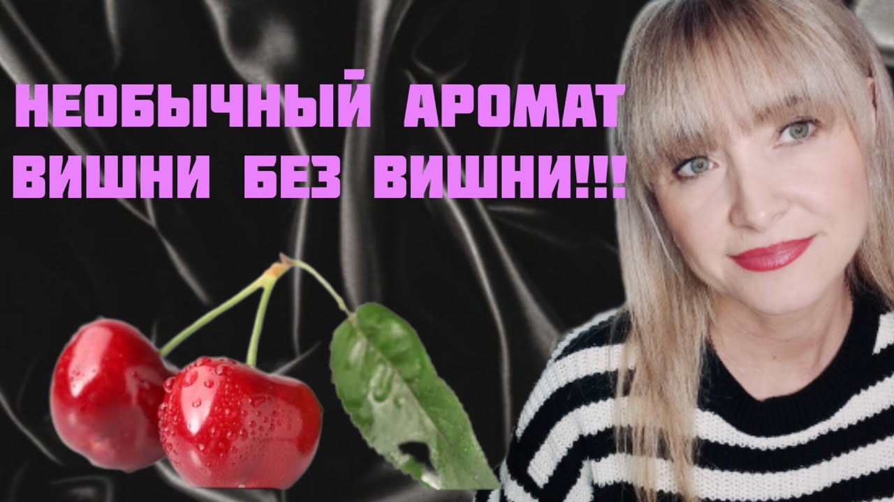 АРОМАТ ВИШНИ БЕЗ ВИШНИ!!!🔥РАСПАКОВКА НОВОГО АРОМАТА!!!🔥НЕСКОЛЬКО НОВИНОК ОТ КЛАССНОГО БРЕНДА!!!🔥