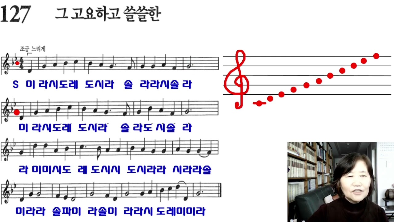 [찬송가 계이름읽기] 127장 그 고요하고 쓸쓸한 - 소프라노 (찬송가교실)