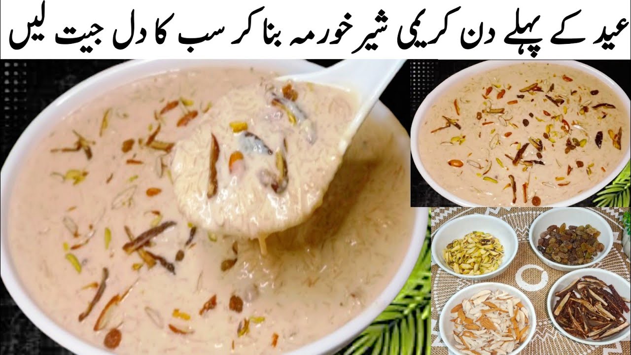 Eid Special Creamy Sheer Khurma Recipe by Damane Zahra Kitchen | Sheer Khurma  | Eid Dessert Recipe😋