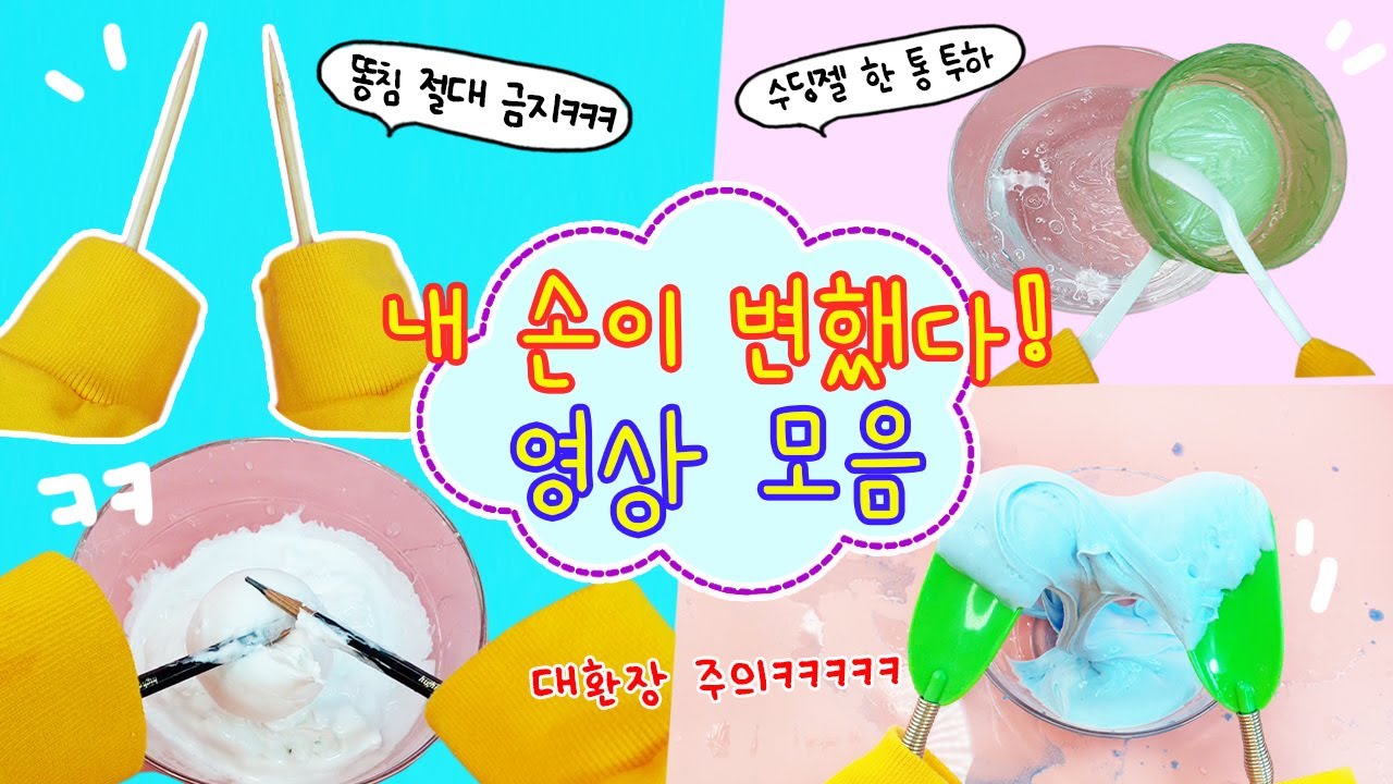 내 손이 변했다!!🖐️영상 모음:) 이거 밥은 어떻게 먹어? 화장실은 어떻게 가지?ㅋㅋㅋ