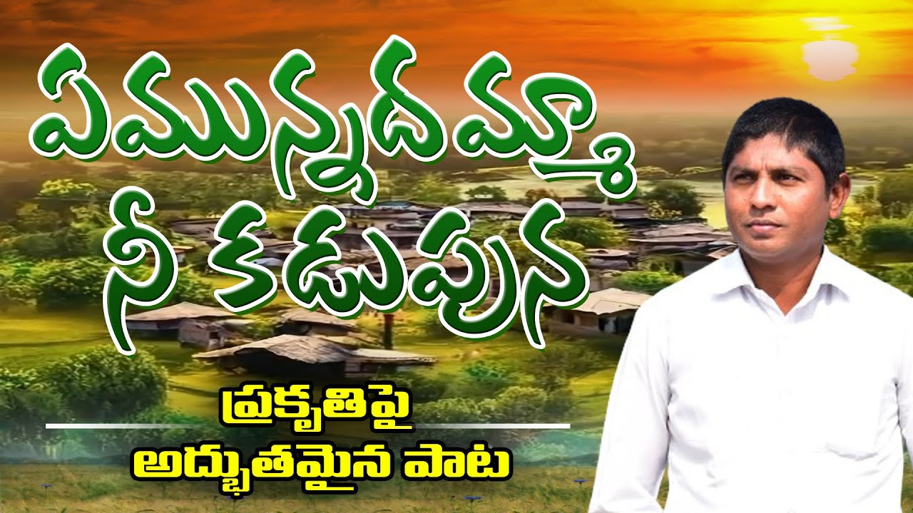 Emunnadamma Nee Kadupuna Full Song | Nature Song