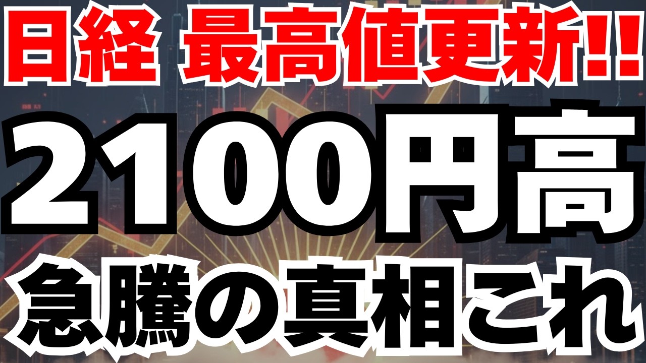 【緊急速報】日経平均2080円高で史上最高値更新の真相と今後のシナリオ