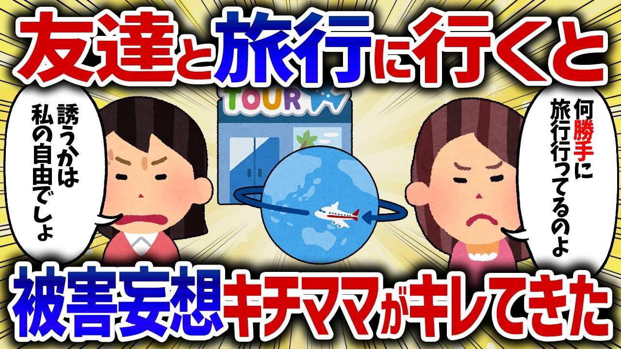 友達と旅行に行くとキチママがブチギレ乗り込んできた【女イッチの修羅場劇場】2chスレゆっくり解説