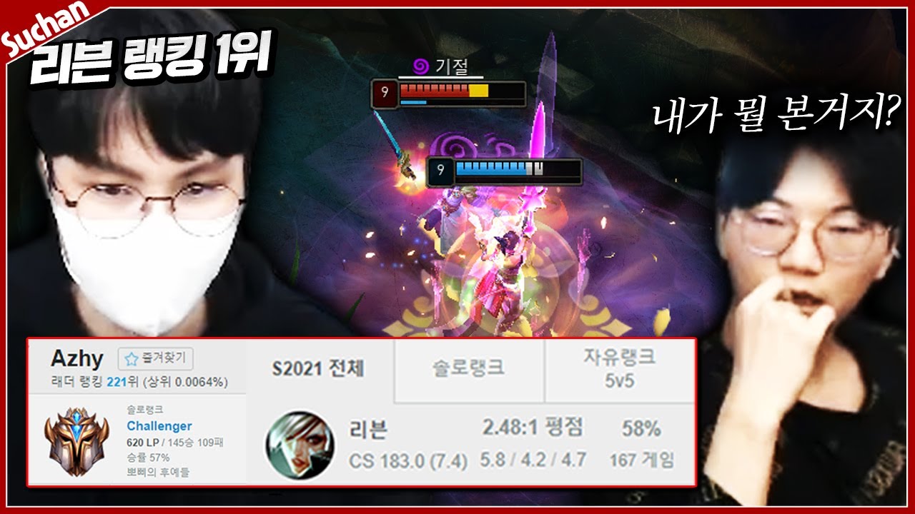 현 리븐 랭킹 1등 챌린저 azhy님 모셨습니다