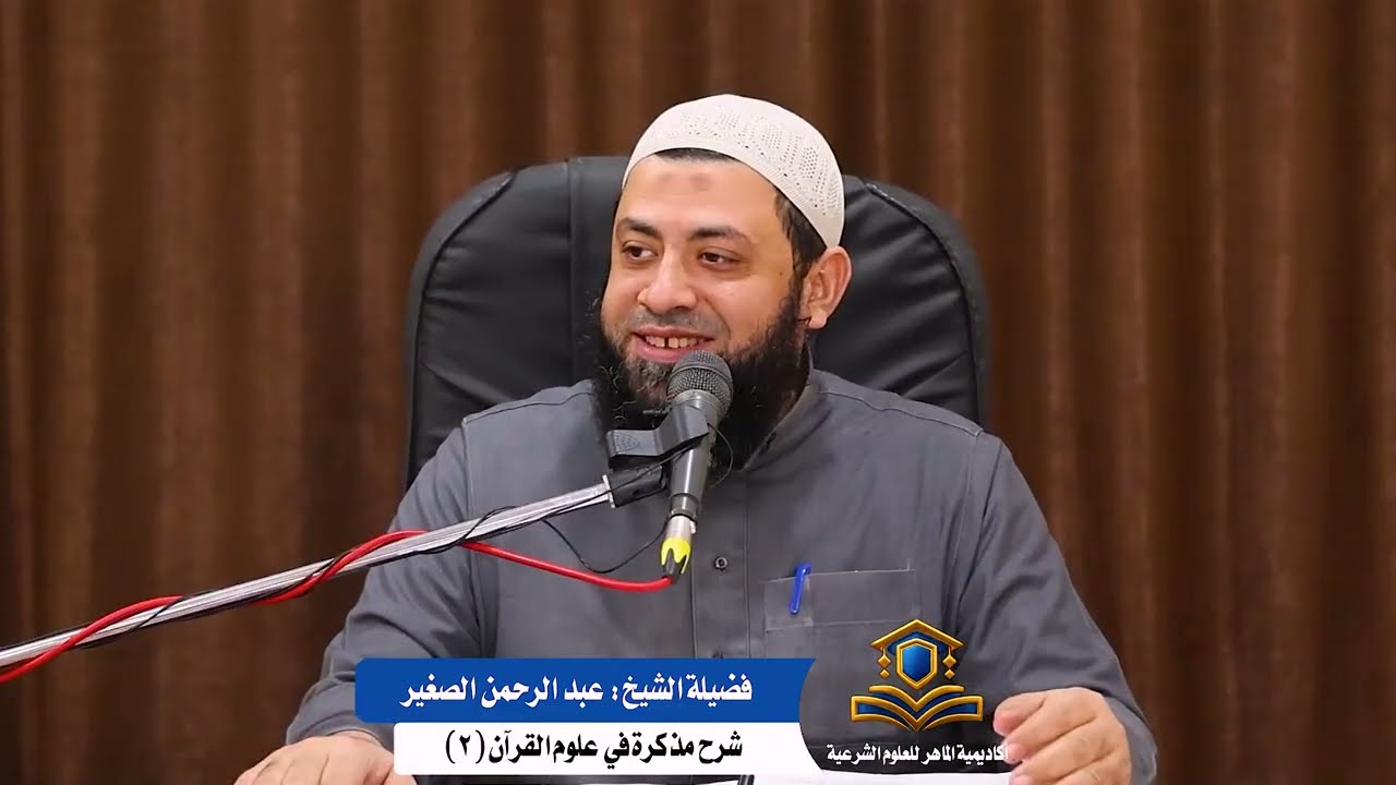 شرح مذكرة في علوم القرآن. للشيخ أحمد سلام ( الدرس الثاني).