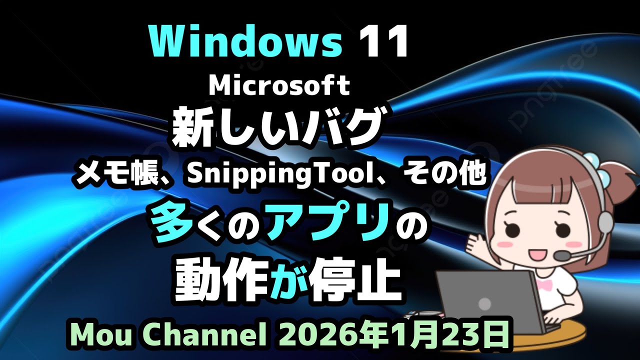 Windows 11●Microsoft●新しいバグ●メモ帳、SnippingTool、その他●多くのアプリの●動作が停止