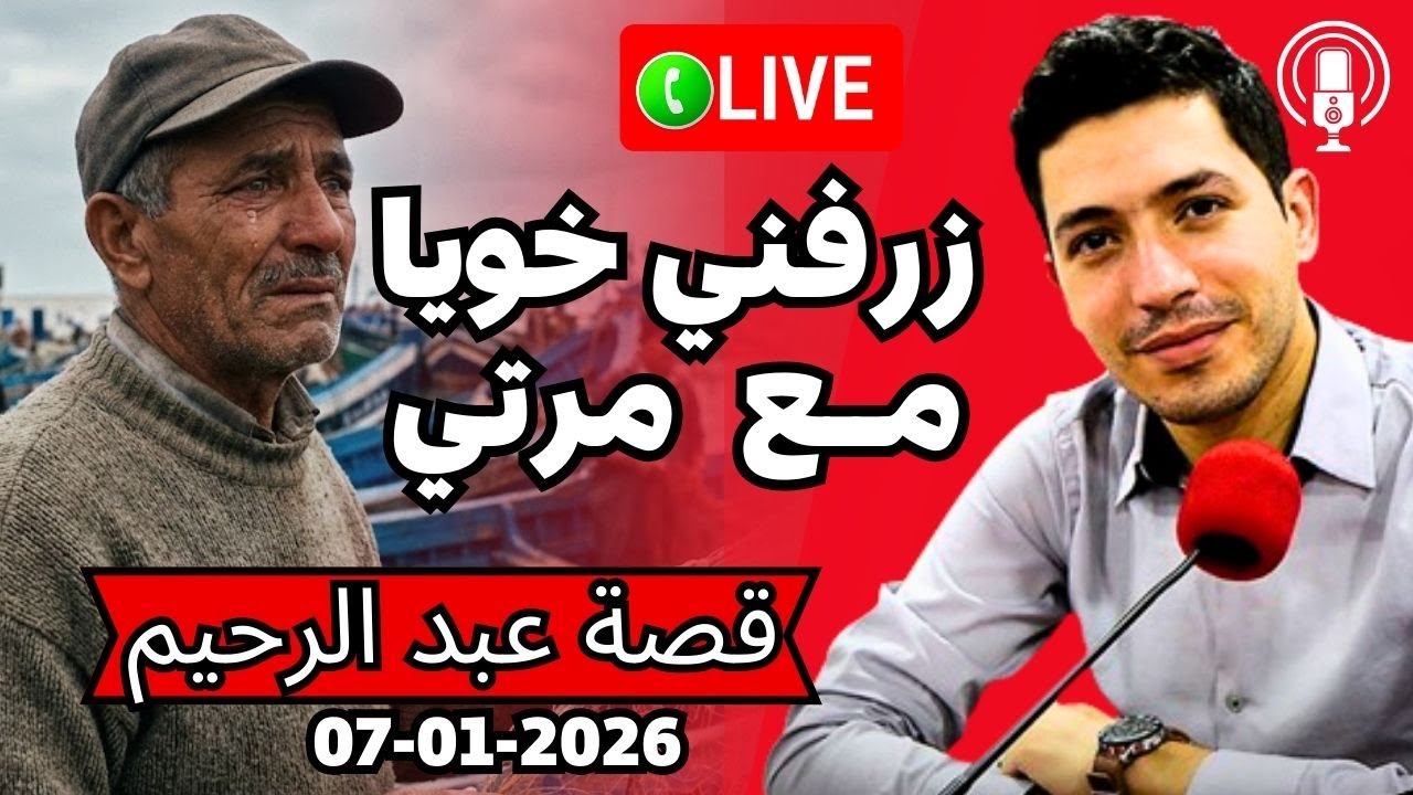 زرفني خويا اكبر تزريفة فحياتي بقلب مفتوح 2026
