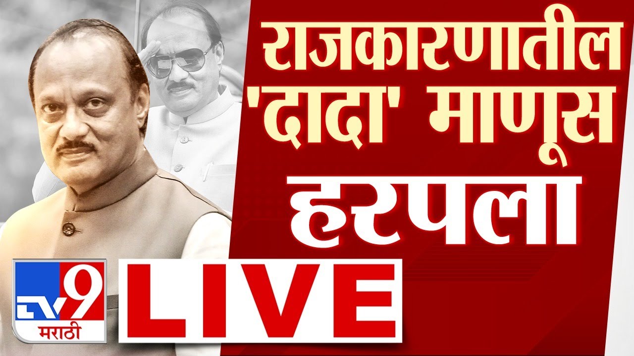 Ajit Pawar Funeral LIVE Update | Ajit Pawar Death | Baramati Plane Crash Accident | NCP