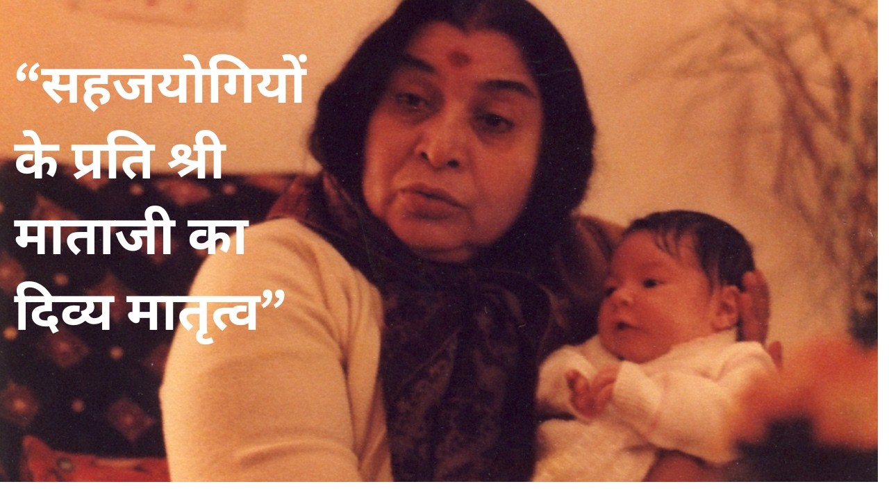 सहजयोगियों के प्रति श्री माताजी का दिव्य मातृ Sahaja Yoga Bhajan & Speech Collection