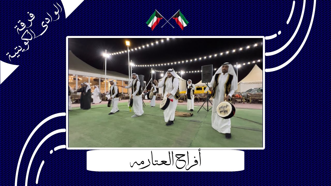 فـرقة الـوادي الكـويتية ( أفراح العتارمه )🎥
