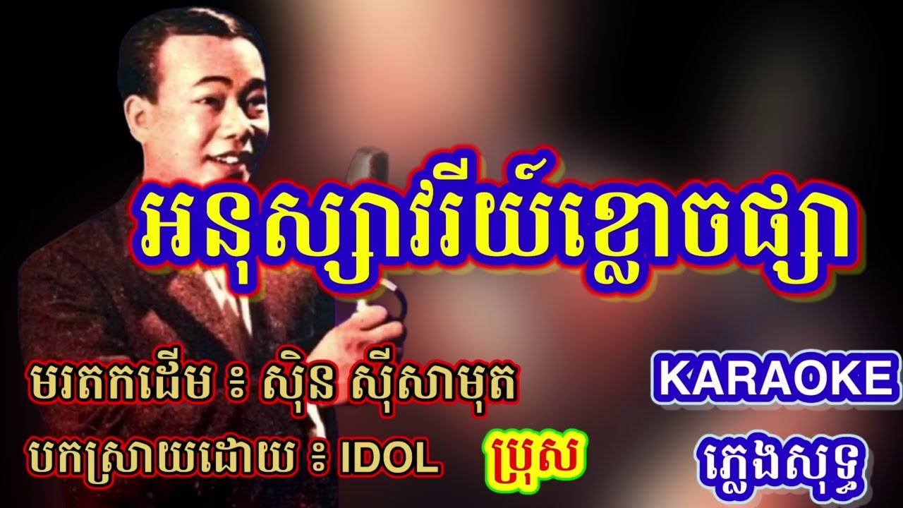 ភ្លេងសុទ្ធ/ អនុស្សាវរីយ៍ខ្លោចផ្សា / SabaySabay KaraokeKH