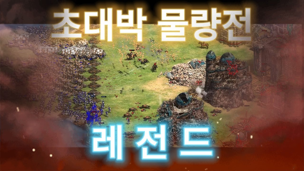 레전드 대규모 물량전!!!  에이지 오브 엠파이어2 AoE 2 DE