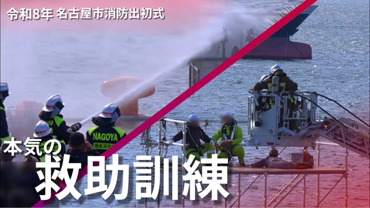 名古屋市消防、本気の救助訓練がすごかった…【名古屋市消防出初式2026】
