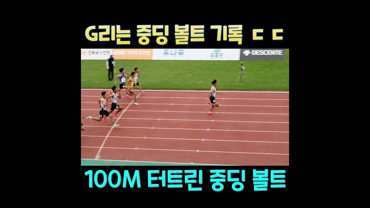 개쩌는 중딩 볼트 등장 100M 결승