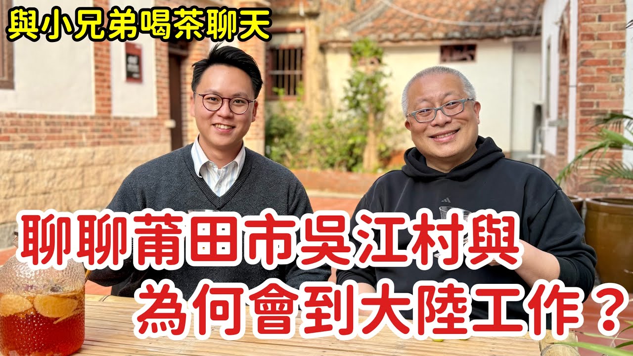到福建莆田鄉下與小兄弟聊聊天_四處走到處聊，一刀不剪全紀錄_章新一隻鐵鍋走福建