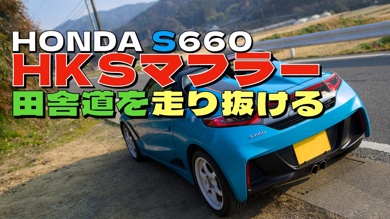 【HKSマフラーサウンド】HONDA S660で田舎道を走り抜ける❗️小さなコーナーが続く道が楽しい✨