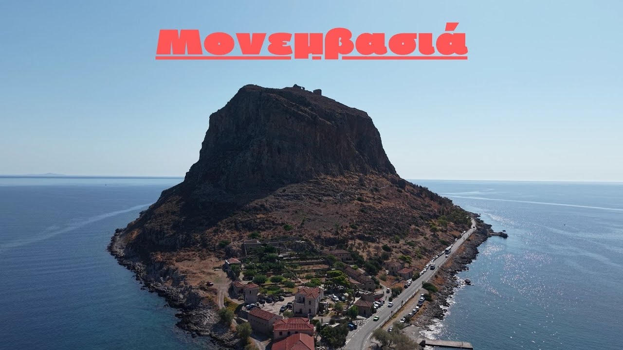 Μονεμβασιά