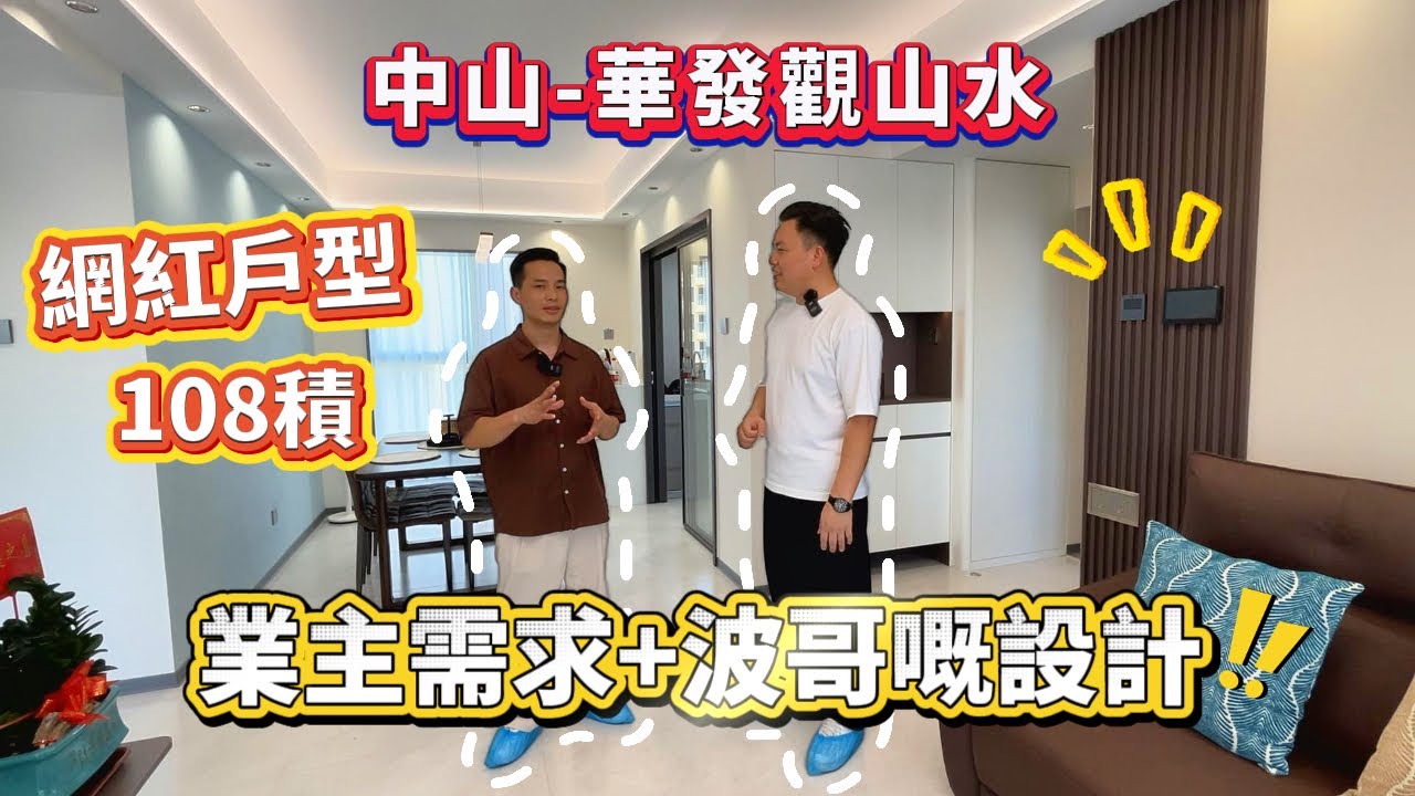 【中山-華發觀山水】網紅戶型108積成品展示！根據業主需求結合波哥嘅設計，一齊睇睇有乜唔同之處！