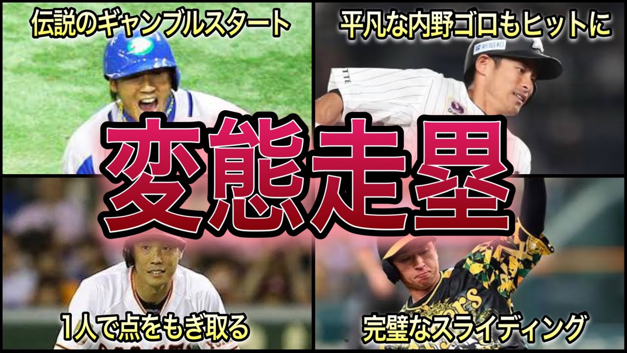【プロ野球】それでセーフになるの⁉︎ ファンを魅了した変態走塁 9選