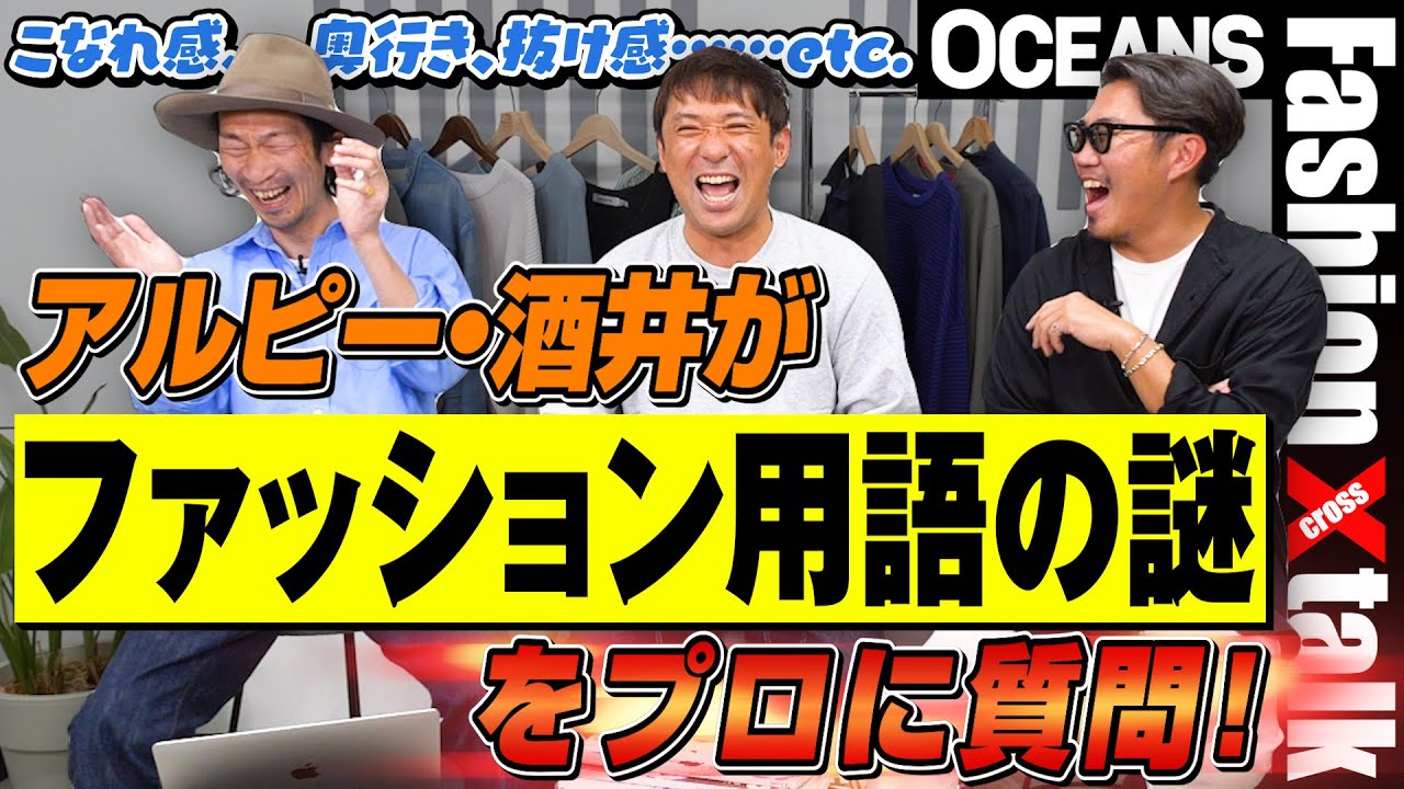 アルコ&ピース・酒井健太がファッション用語にブチギレ！「こなれ感」「奥行き」「エアリー」...&hellip;etc.の意味とは？