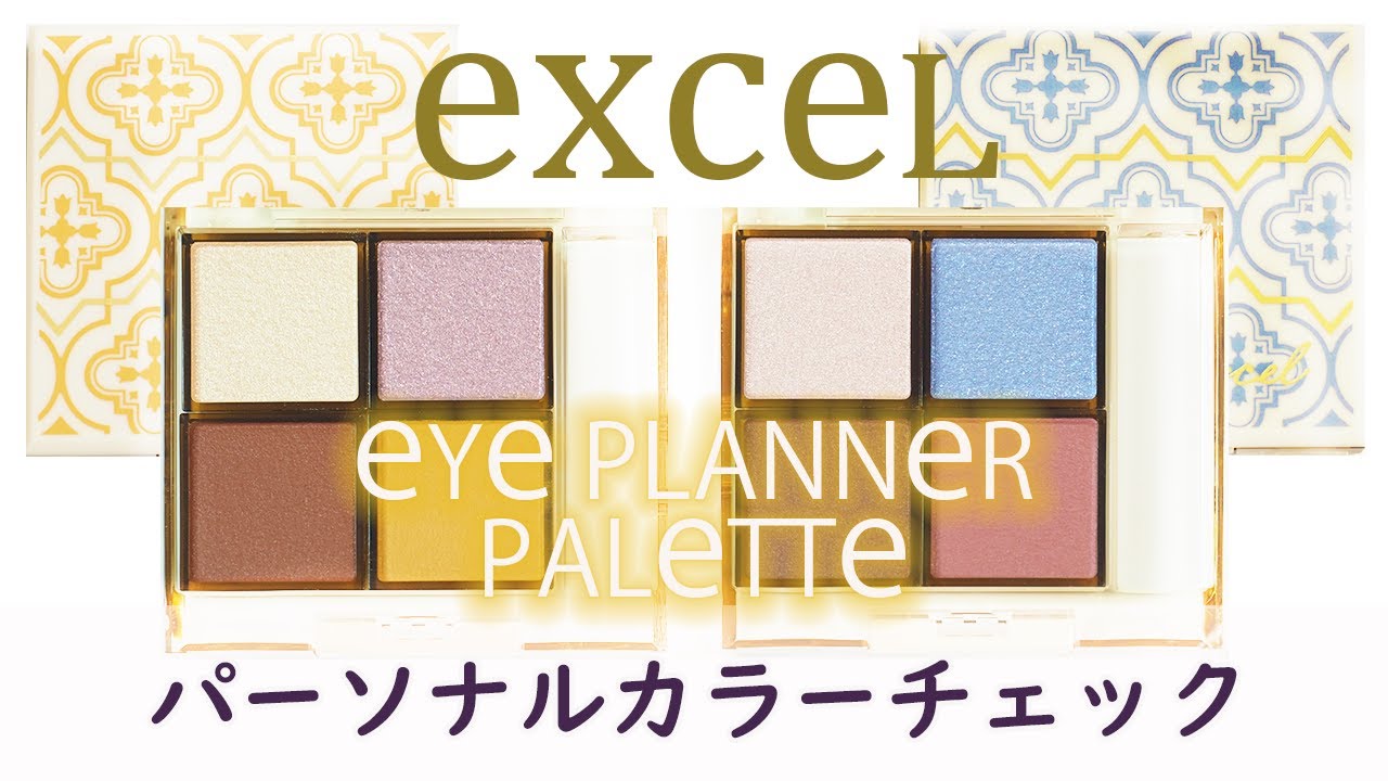 【現役カラーコンサルタントが行うパーソナルカラーチェック】～エクセル アイプランナーパレット全2色　2021春限定色～