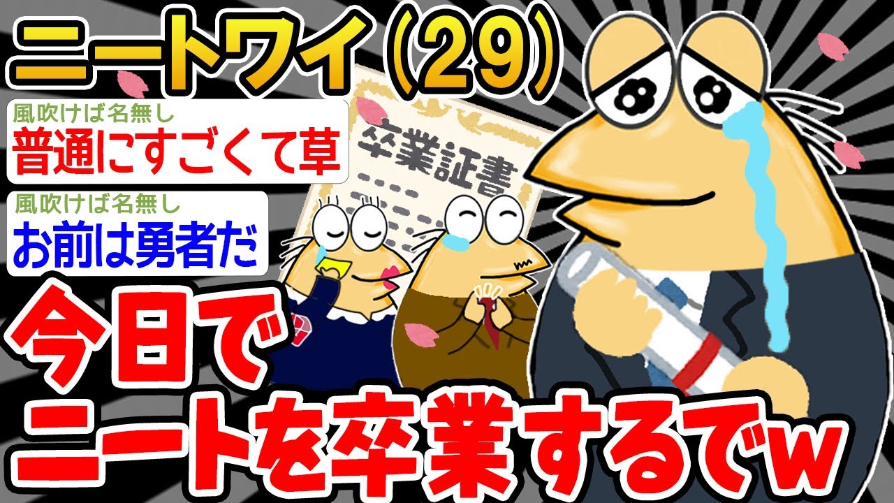 【速報】「ついに、ワイはニートを卒業するやでw」→結果wwww【2ch面白いスレ】△