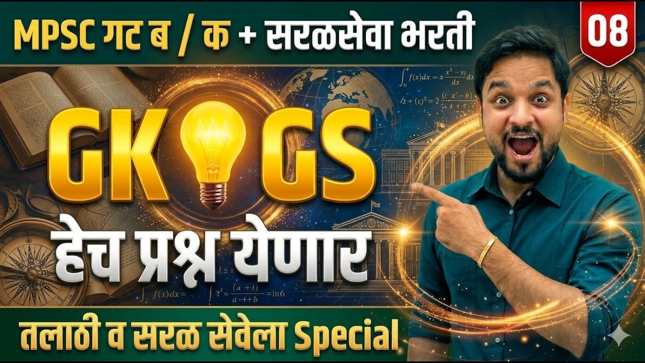GK & GS प्रश्नांचा जबरदस्त सराव | MPSC + सरळसेवा भरती | Part 08 #talathiexam #mpsc #spardhapariksha