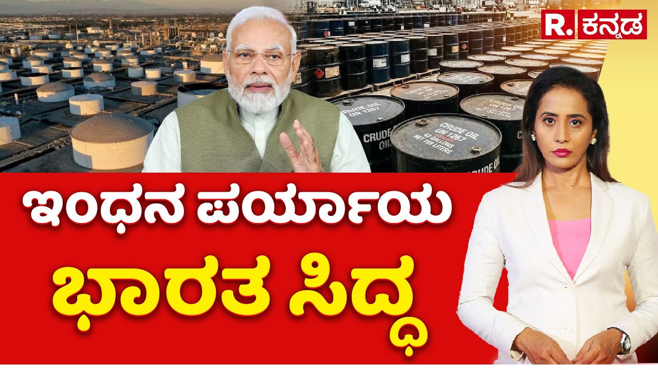 Fuel Alternatives over LPG Crisis: ಇಂಧನ ಪರ್ಯಾಯ:  ಭಾರತ ಸಿದ್ಧ | Explained | Republic Kannada