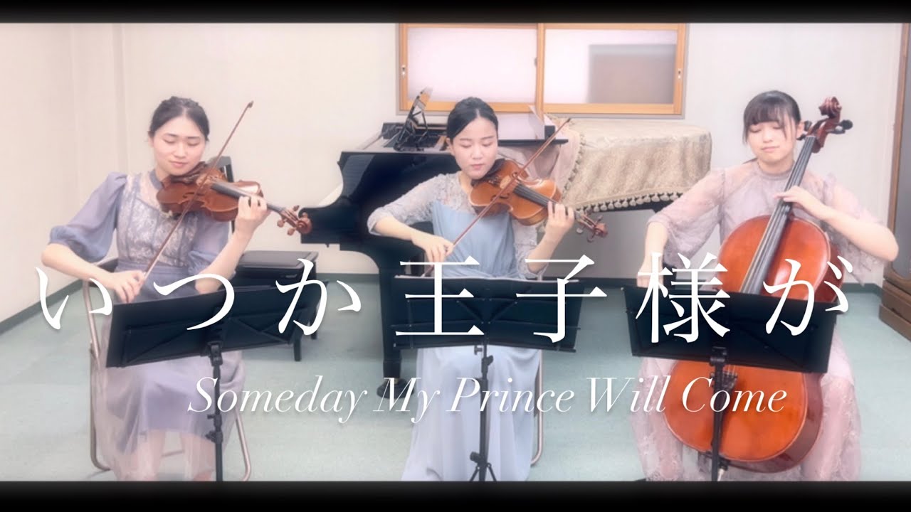 いつか王子様が/someday my prince will come