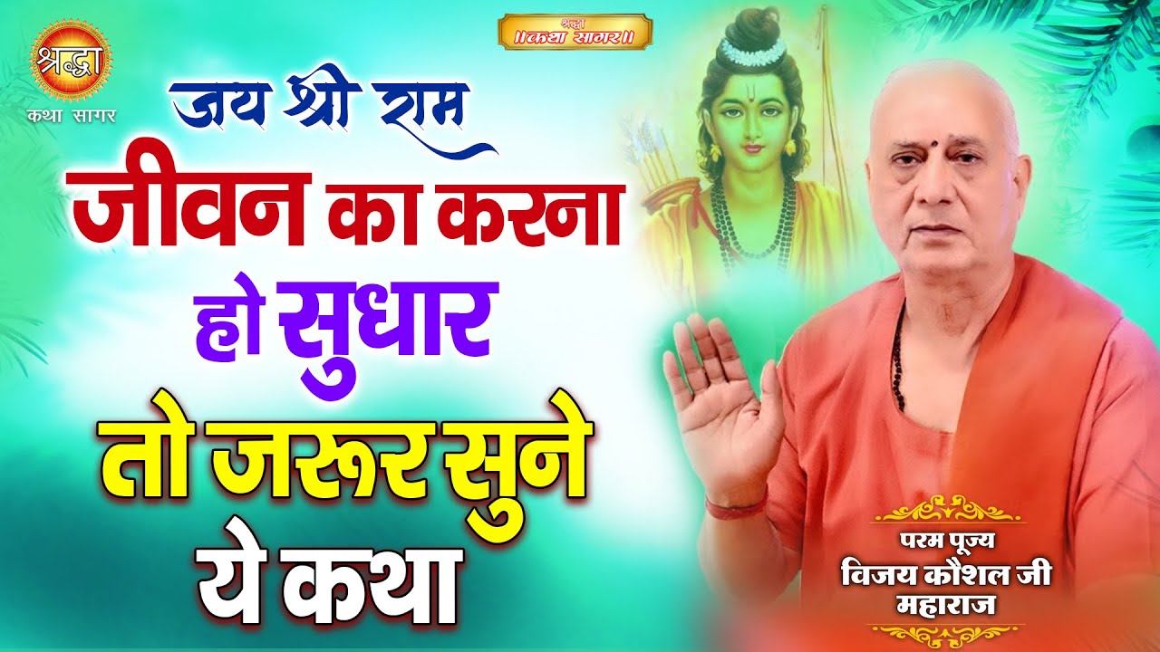 जीवन का करना हो सुधार तो ज़रूर सुनो ये कथा | पूज्य विजय कौशल जी I Shraddha katha sagar