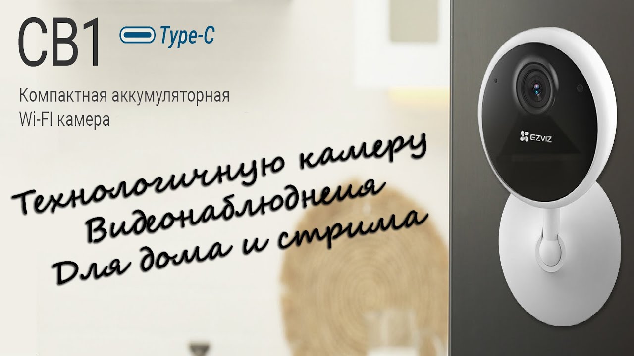 EZVIZ CB1 Для дома и стрима