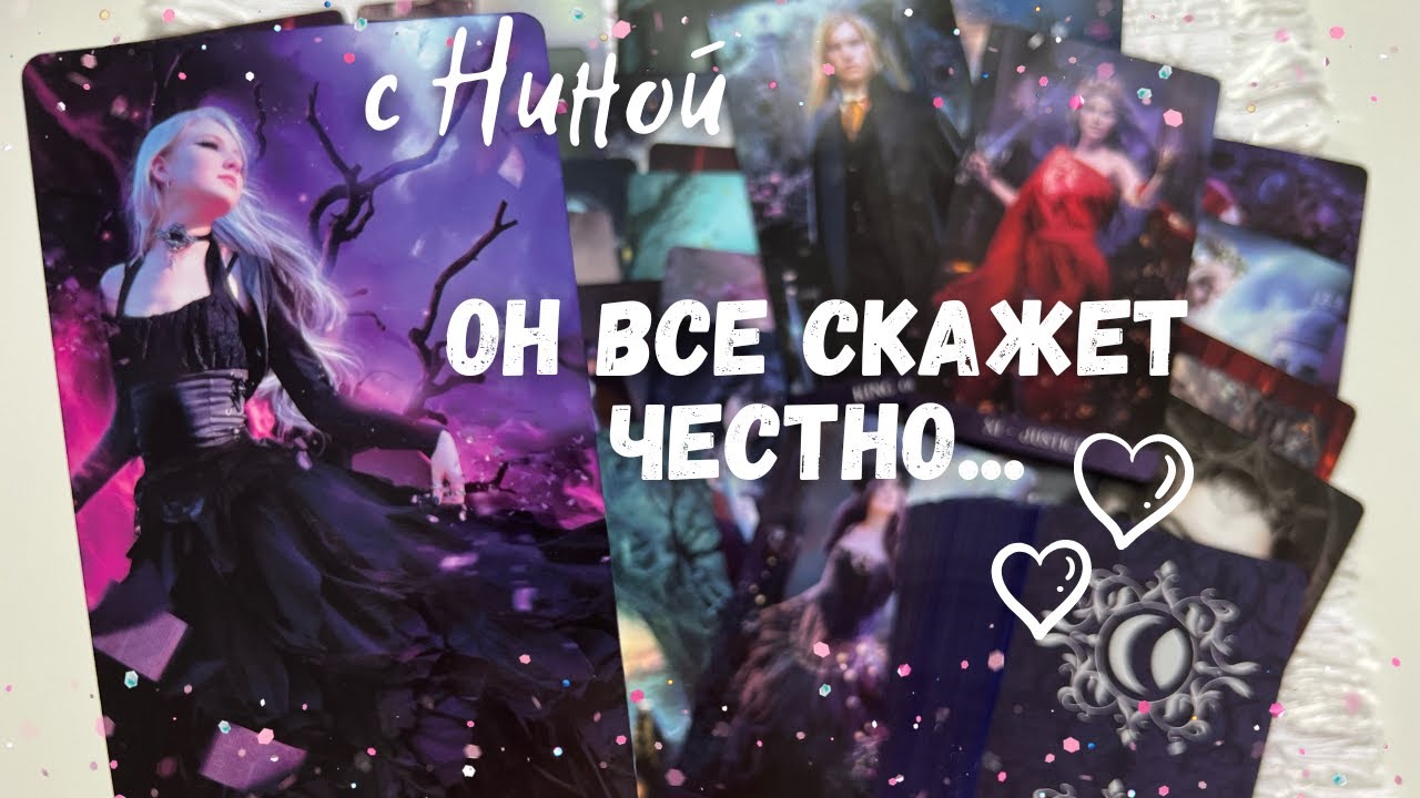 ♥️ Его Честный Разговор с Вами... ♥️💙❄️♠️ расклад таро