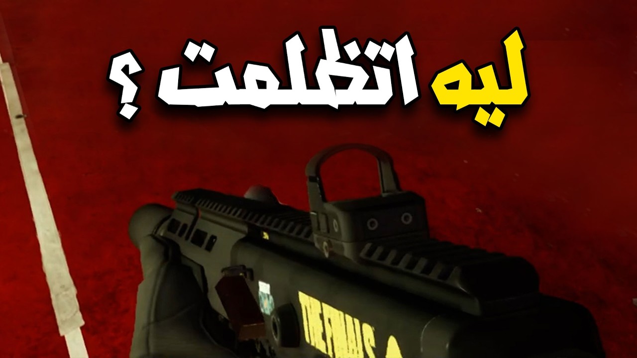 ليه لعبة ذا فاينلز اتظلمت؟ | The Finals