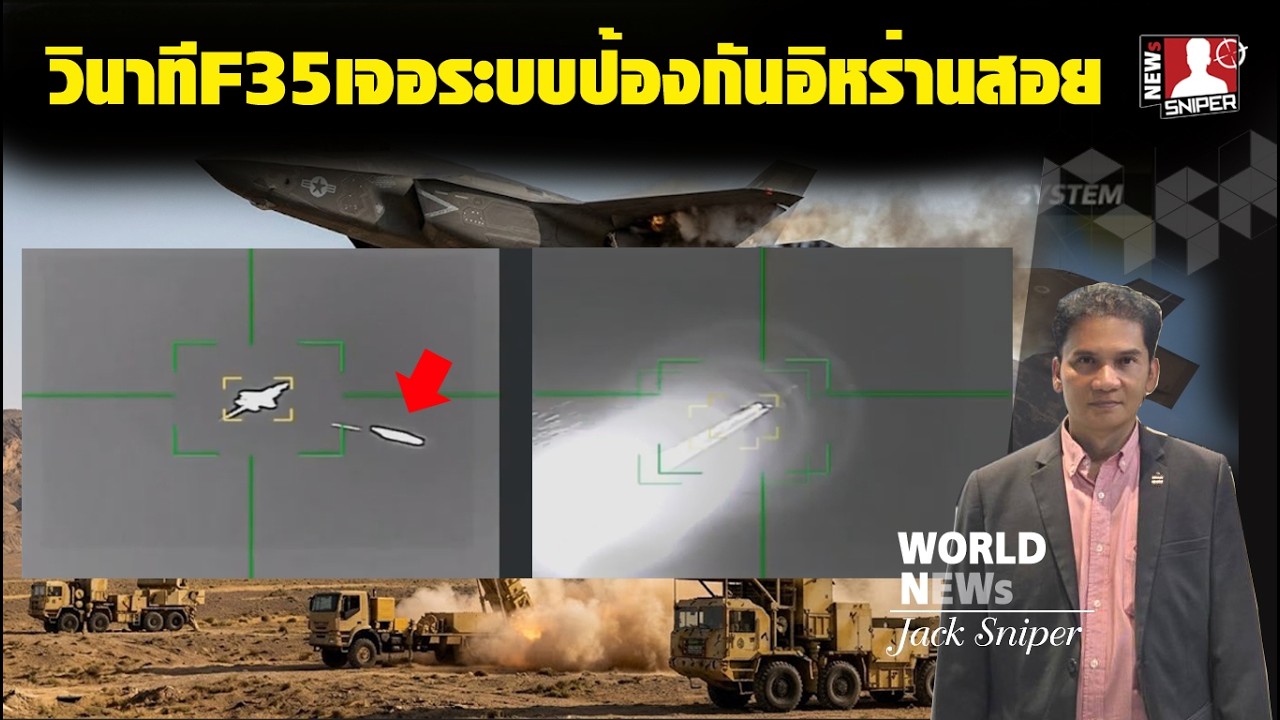 ข่าวด่วน!!วินาทีF35สหรัฐถูกสอยเหนือน่านฟ้าอิหร่าน จากระบบป้องกันรุ่นใหม่