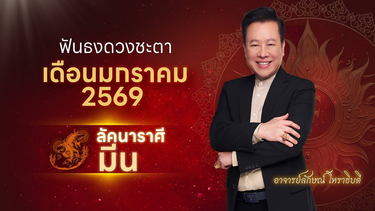 Highlight ฟันธงดวงชะตาลัคนาราศีมีน  ประจำเดือนมกราคม 2569