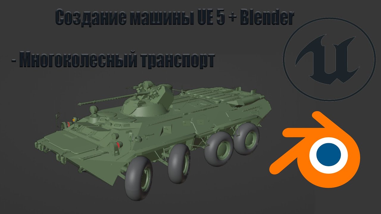 Unreal Engine 5 + Blender | Создание многоколесного автомобиля. | Дополнение к первой части |