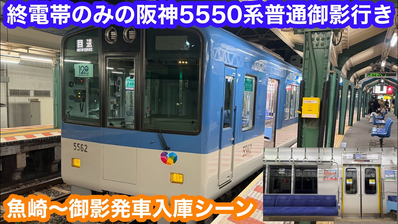 【終電帯のみの行き先】 阪神5550系普通御影行き@魚崎〜御影 2026.3.17