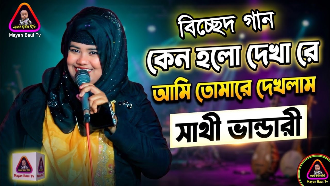 কেন হলো দেখা রে আমি তোমারে দেখলাম | সাথী ভান্ডারী । Sathi Bhandari | Kano Holo Dekha Re | Baul Gaan