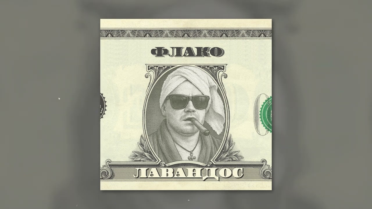 Флако &mdash; Лавандос (ПРЕМЬЕРА СИНГЛА, 2025)