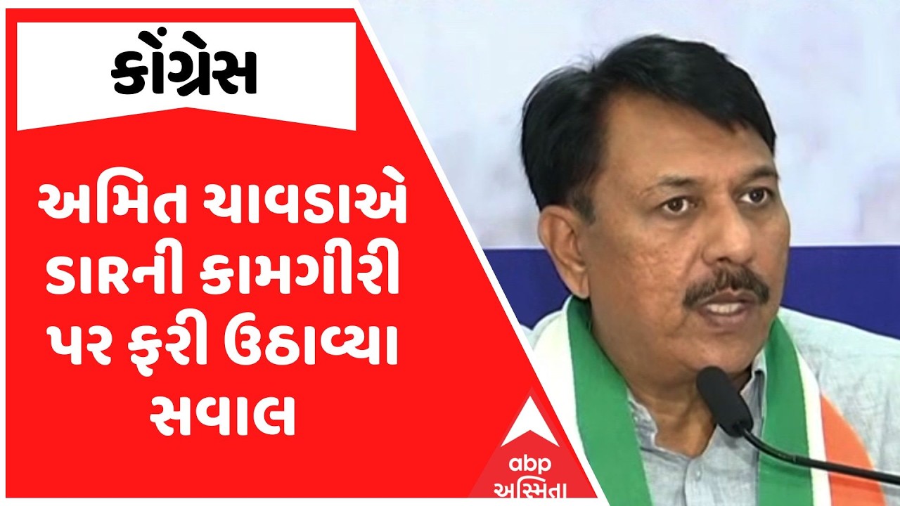 Amit Chavda | અમિત ચાવડાએ SIRની કામગીરી પર ફરી ઉઠાવ્યા સવાલ | ABP Asmita