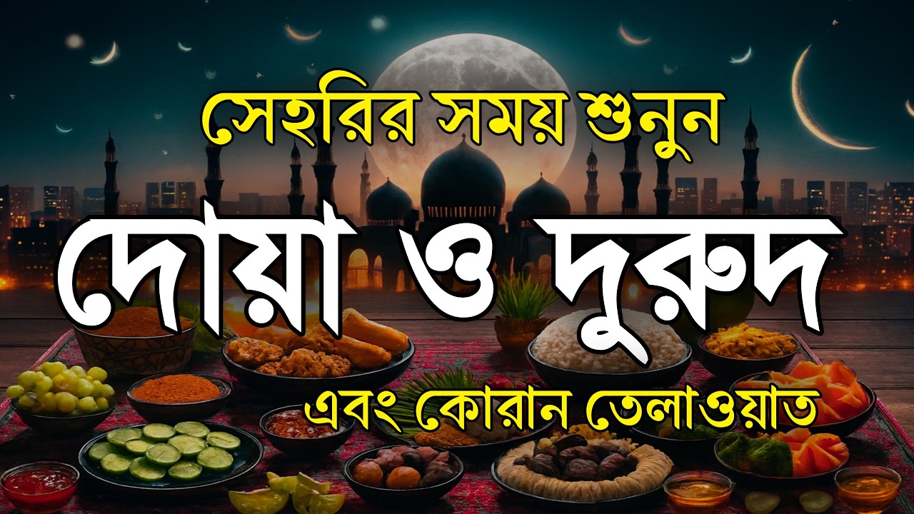 সেহরির সময় শুনুন দোয়া ও দুরুদ | সেহরির সময় কোরআন তেলাওয়াত । Sehri Dua & Durud | Ramadan Dua In Sehri
