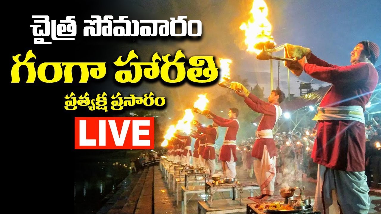ganga aarti Varanasi LIVE | ganga aarti LIVE |  Ganga Pushkaralu LIVE | #bhakthisamacharam