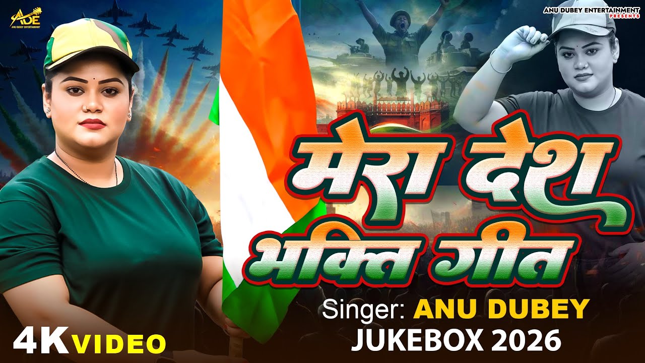 Republic Day Song | Anu Dubey Special Desh Bhakti Song 2026 | मेरा देशभक्ति गीत | 26 January 2026