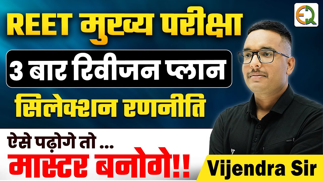 REET मुख्य परीक्षा 2025 | 3 बार रिवीजन प्लान | अंतिम समय की सिलेक्शन रणनीति #vijendrasir #reetmains