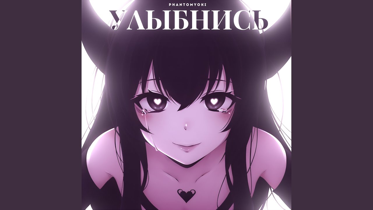 Улыбнись