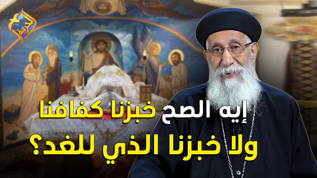 الصح اقول خبزنا كفافنا ولا خبزنا الذي للغد ❓❗️ سؤال و جواب ابونا ارميا بولس #قناة_الحرية