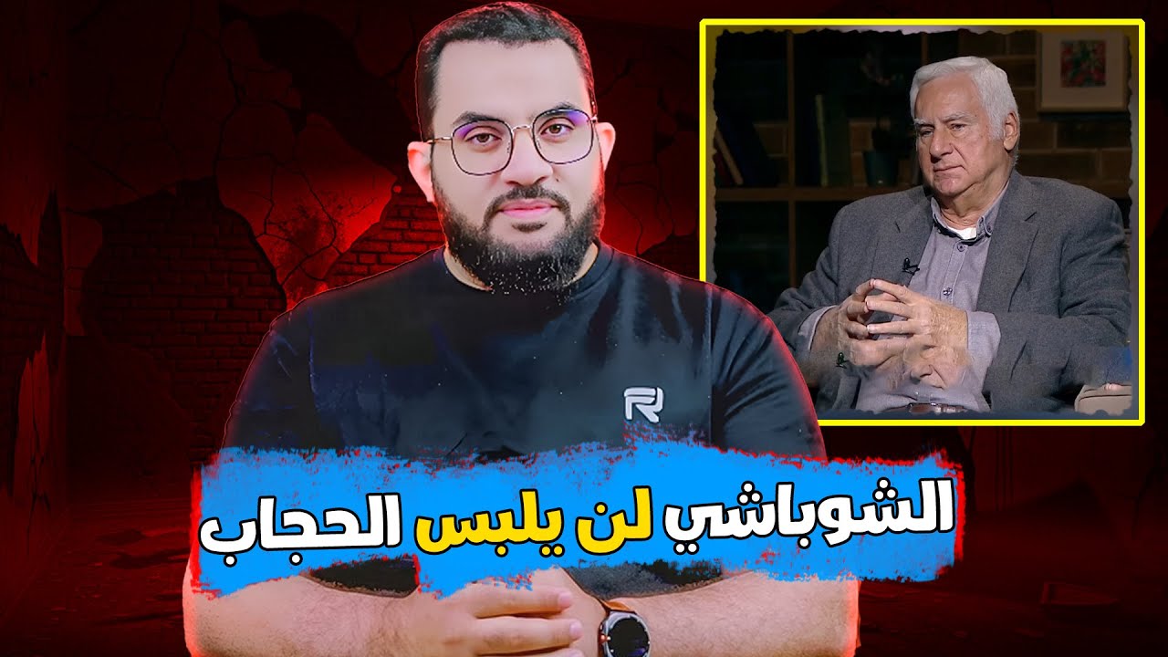 شريف الشباشي أنا لن ألبس الحجاب لأنه ليس فرضا ! | عمرو نور الدين #عمرو_نور_الدين #عمرونورالدين