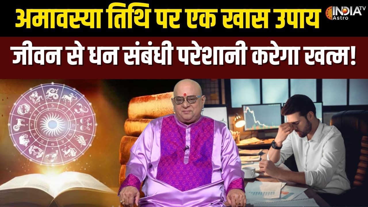 Bhaumvati Amavasya 2026 : आज है फाल्गुन माह की भौमवती अमावस्या, खास उपाय से मिलगी अपार धन-दौलत!