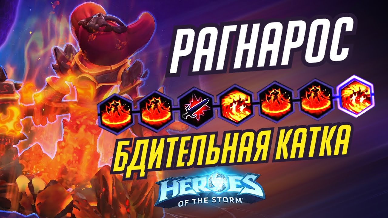 РАГНАРОС - БДИТЕЛЬНАЯ КАТКА -  HEROES OF THE STORM / TOTAL MVP 316 / ХОТС
