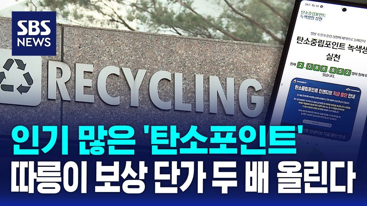인기 많은 '탄소포인트'&hellip;따릉이 보상 단가 두 배 올린다 / SBS